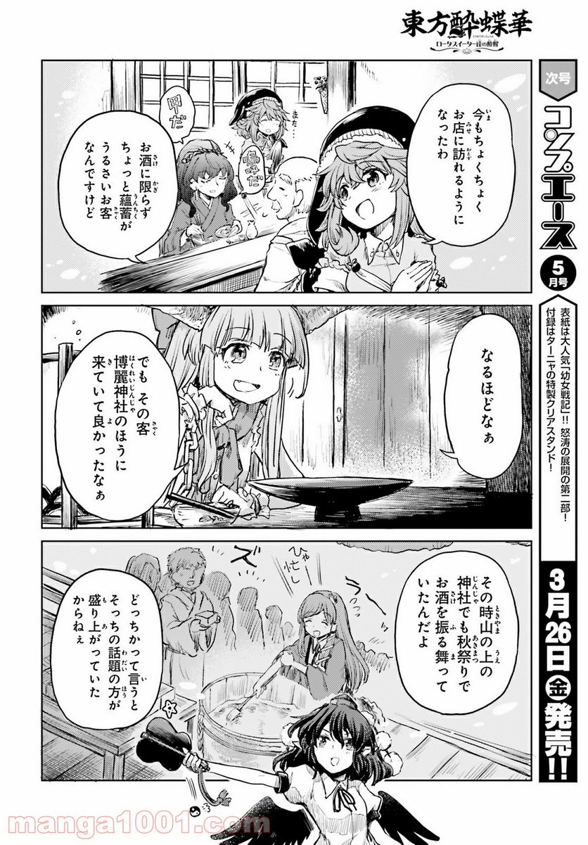 東方酔蝶華 ロータスイーター達の酔醒 第15話 - Page 24