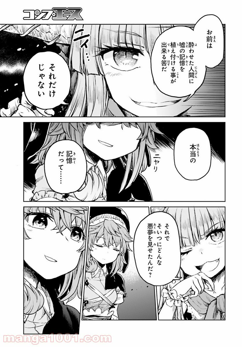 東方酔蝶華 ロータスイーター達の酔醒 第15話 - Page 27