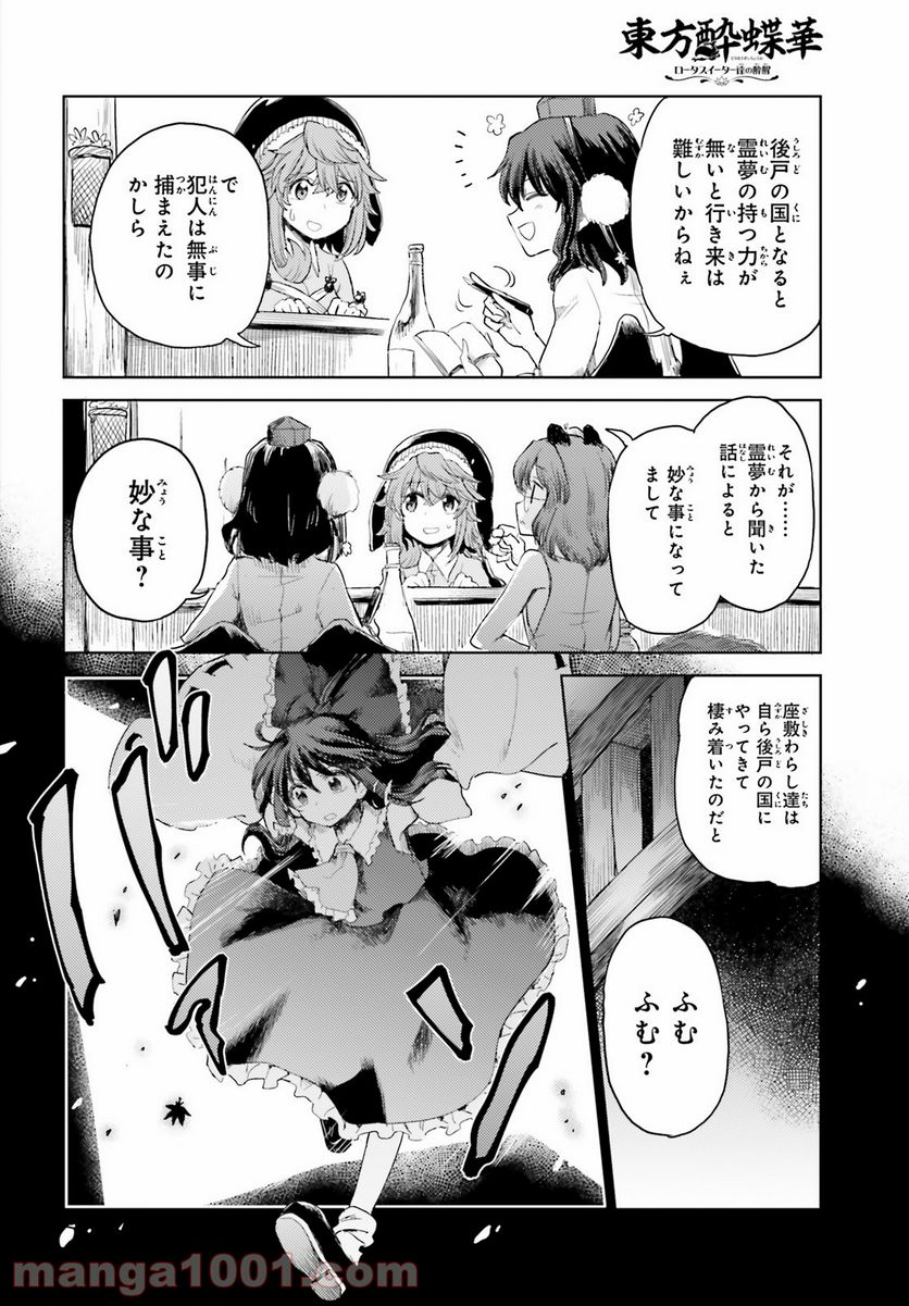 東方酔蝶華 ロータスイーター達の酔醒 第24話 - Page 16