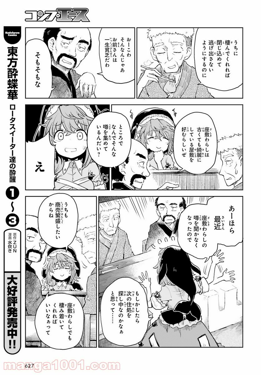 東方酔蝶華 ロータスイーター達の酔醒 第24話 - Page 3