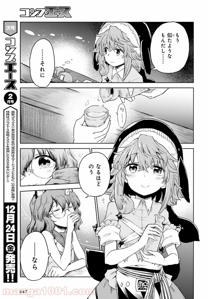 東方酔蝶華 ロータスイーター達の酔醒 第24話 - Page 23