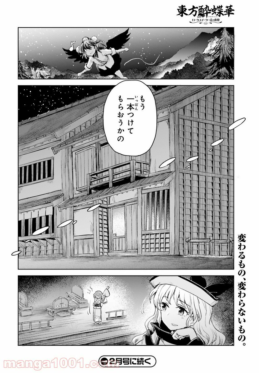 東方酔蝶華 ロータスイーター達の酔醒 第24話 - Page 24