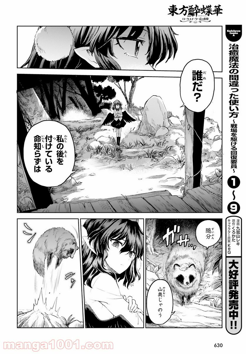 東方酔蝶華 ロータスイーター達の酔醒 第24話 - Page 6