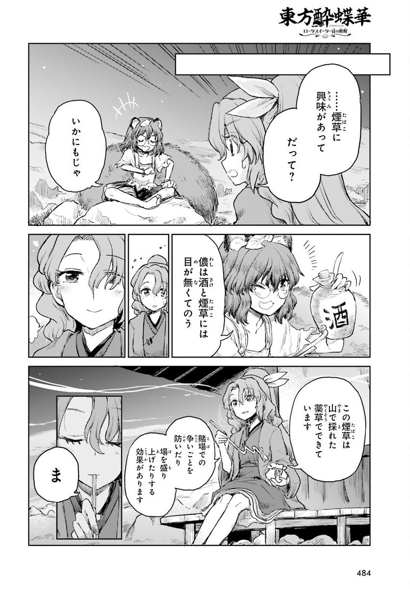 東方酔蝶華 ロータスイーター達の酔醒 第30話 - Page 18