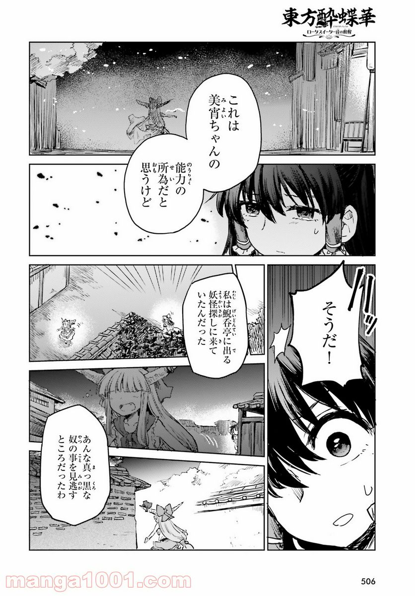 東方酔蝶華 ロータスイーター達の酔醒 第18話 - Page 20