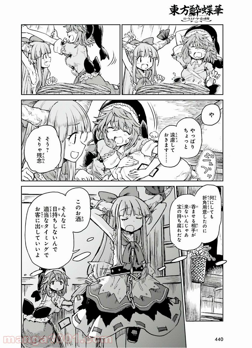 東方酔蝶華 ロータスイーター達の酔醒 第14話 - Page 10