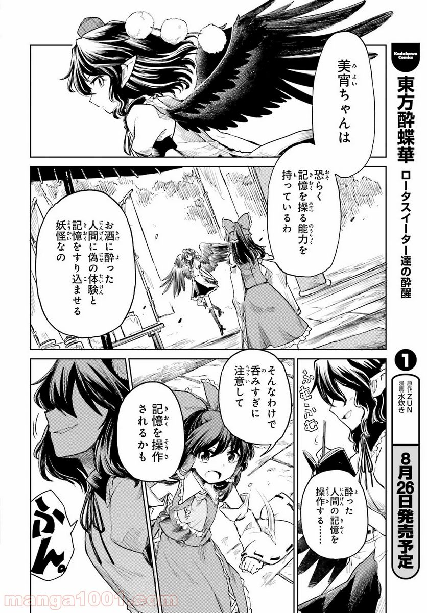 東方酔蝶華 ロータスイーター達の酔醒 第9話 - Page 10