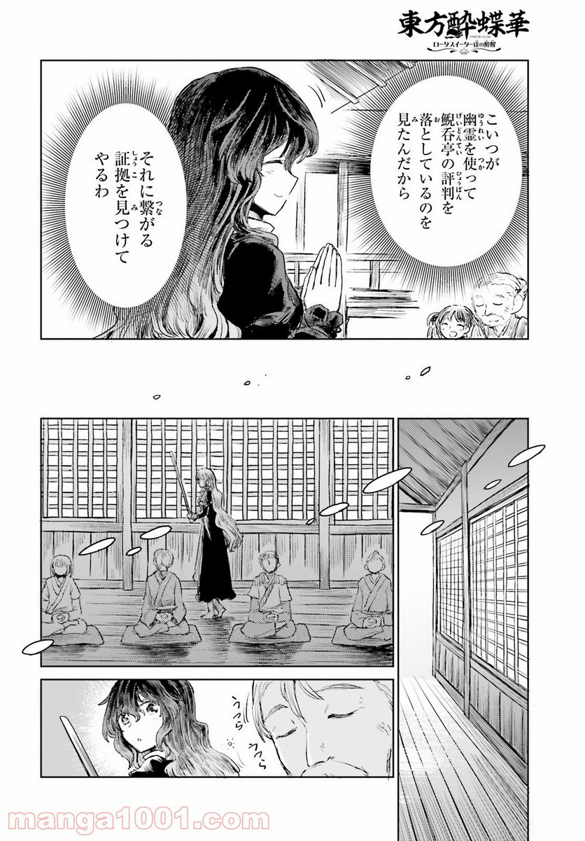 東方酔蝶華 ロータスイーター達の酔醒 第17話 - Page 6