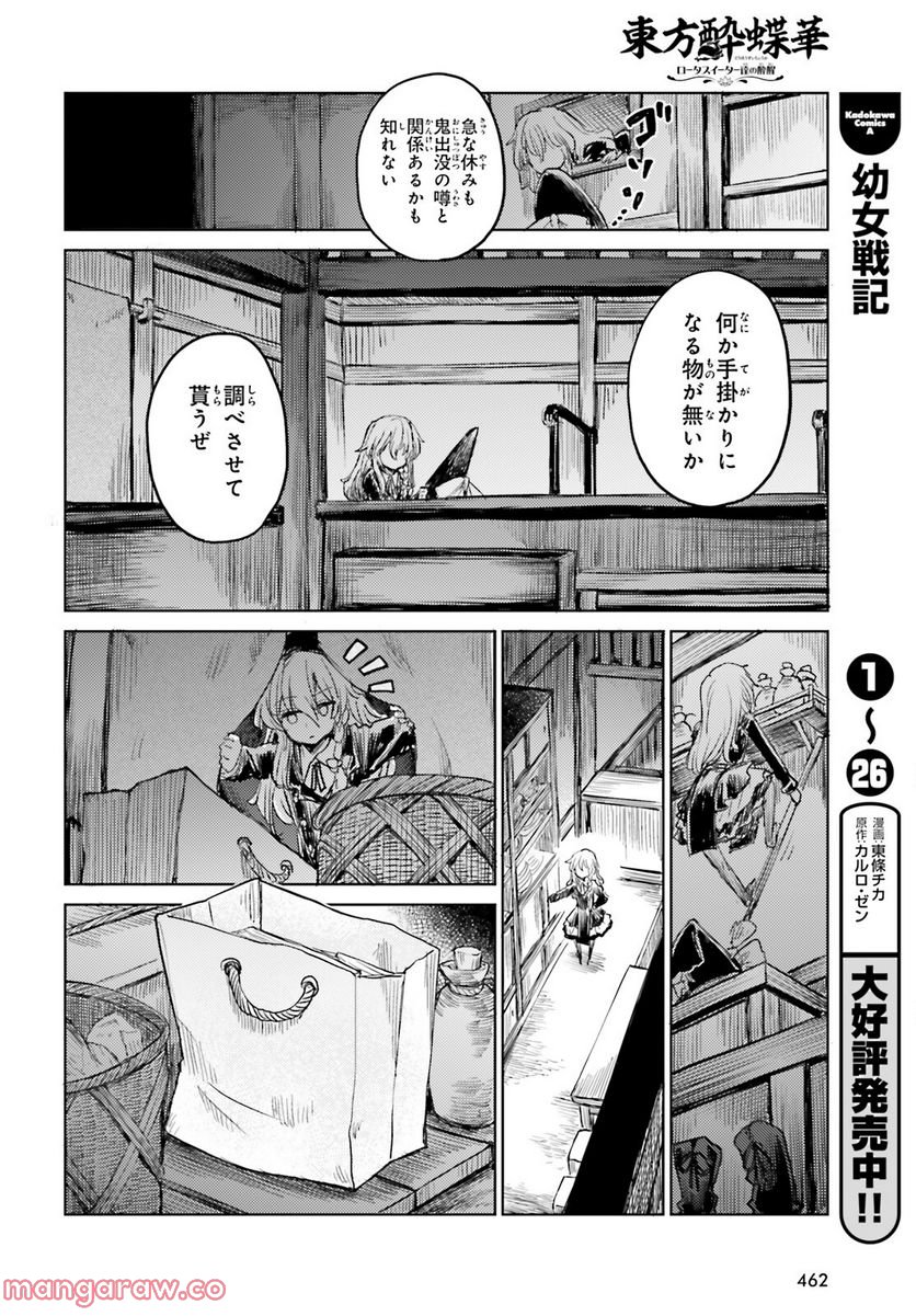 東方酔蝶華 ロータスイーター達の酔醒 第35話 - Page 12