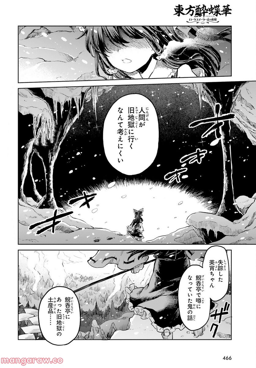 東方酔蝶華 ロータスイーター達の酔醒 第35話 - Page 16