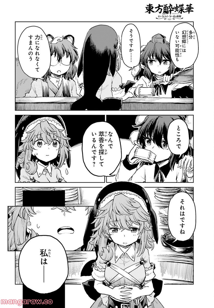 東方酔蝶華 ロータスイーター達の酔醒 第35話 - Page 6