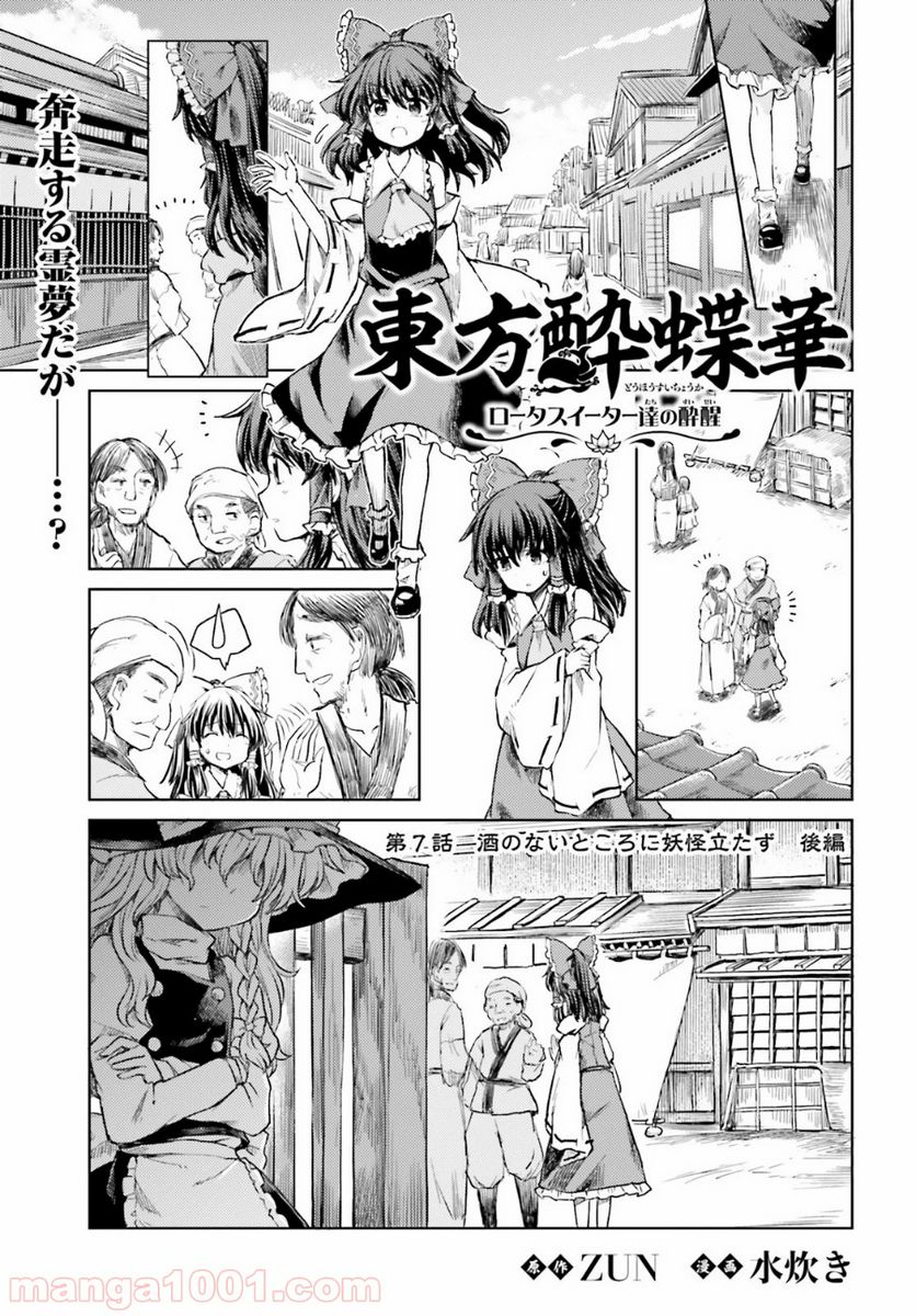 東方酔蝶華 ロータスイーター達の酔醒 第7話 - Page 1