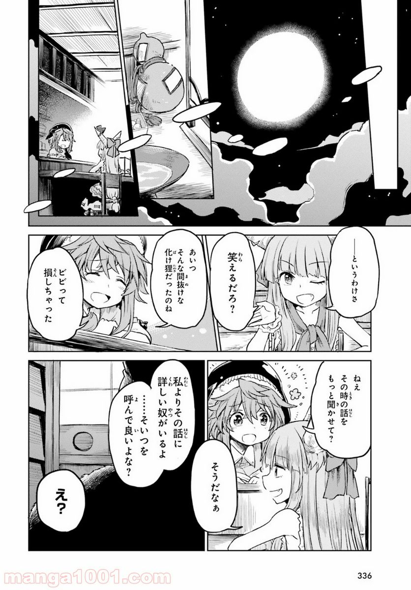 東方酔蝶華 ロータスイーター達の酔醒 第7話 - Page 23