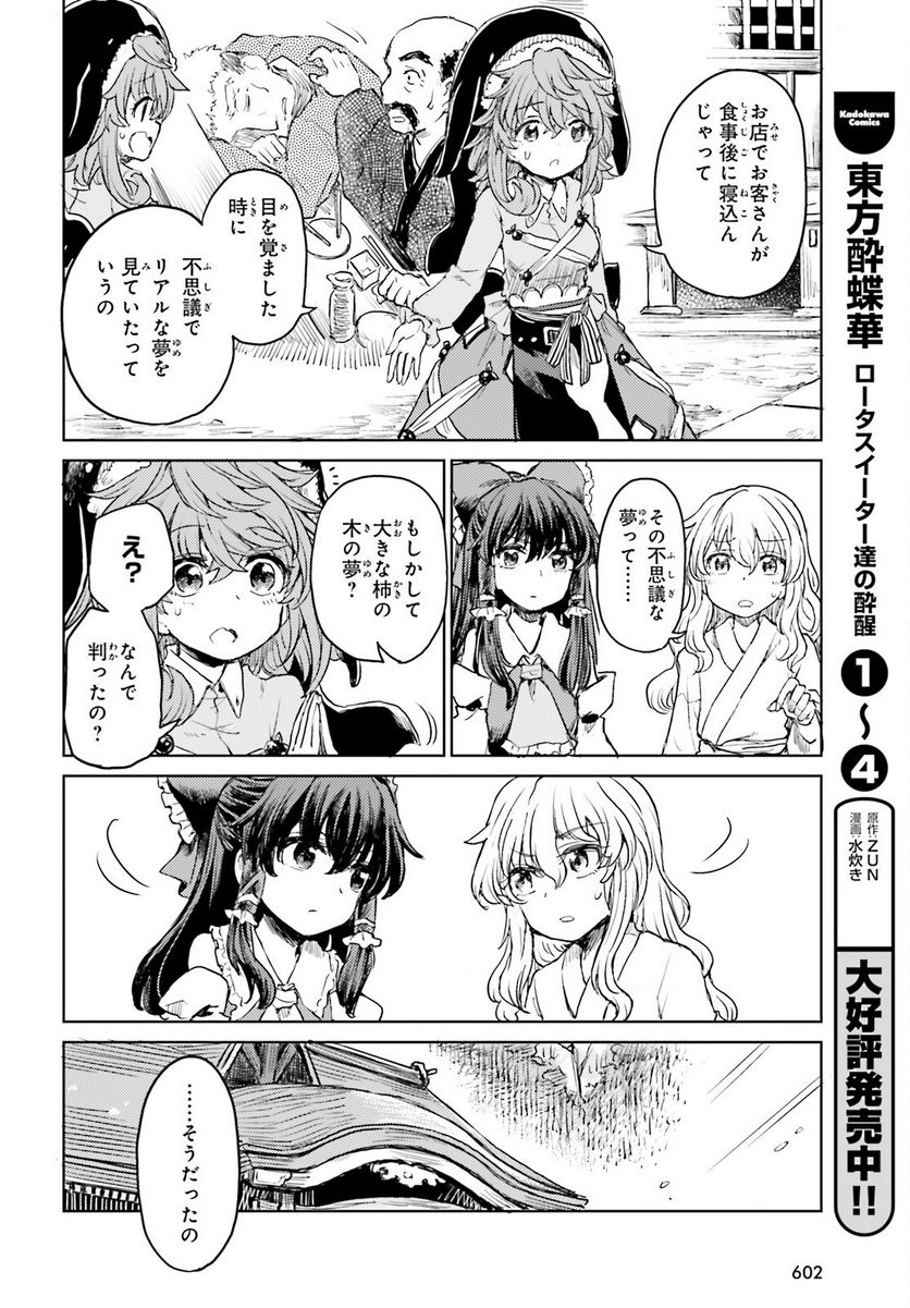 東方酔蝶華 ロータスイーター達の酔醒 第34話 - Page 6