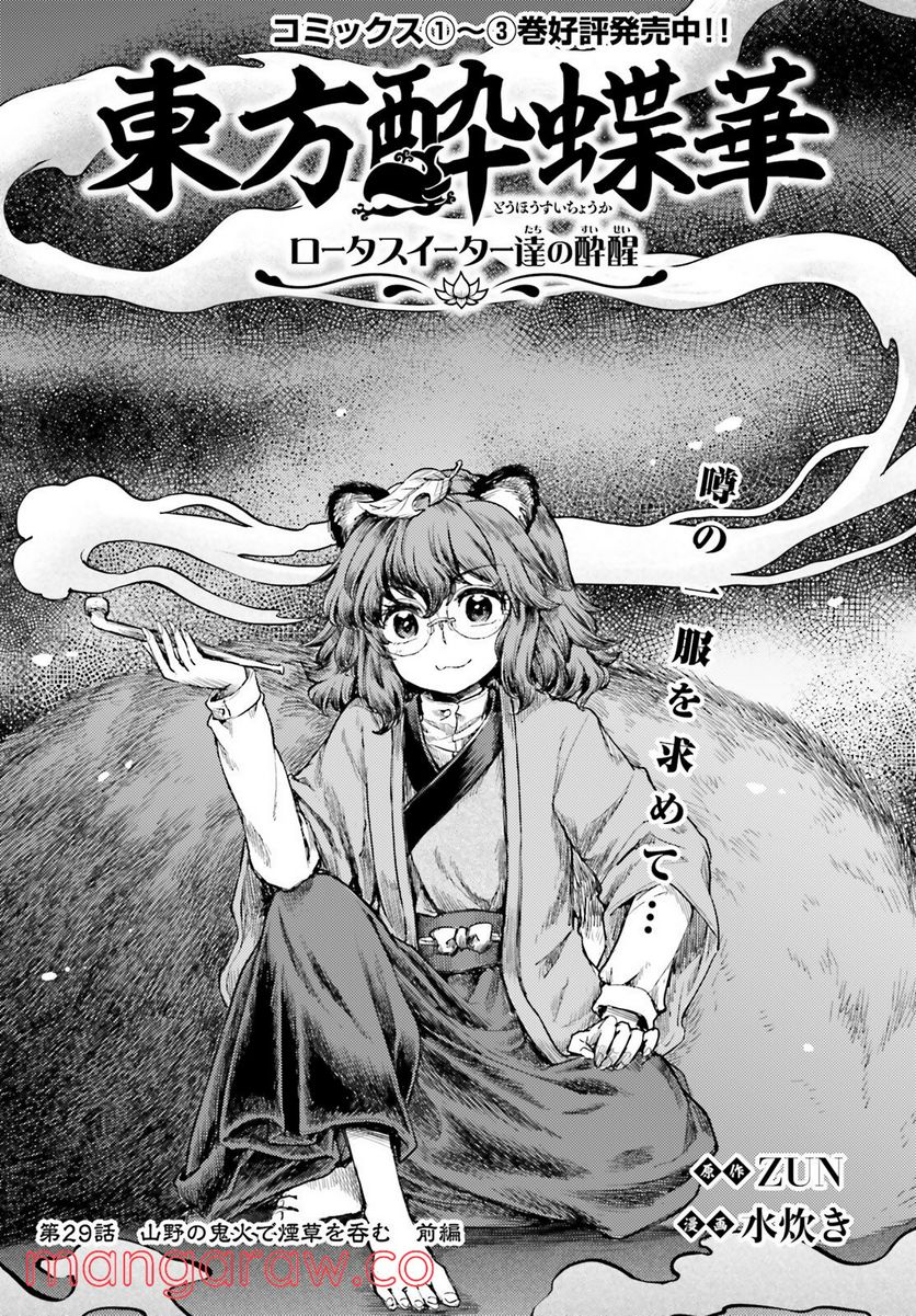 東方酔蝶華 ロータスイーター達の酔醒 第29話 - Page 1