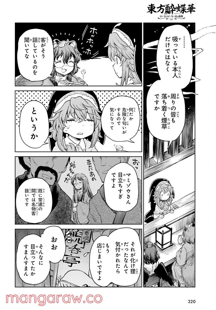 東方酔蝶華 ロータスイーター達の酔醒 第29話 - Page 4