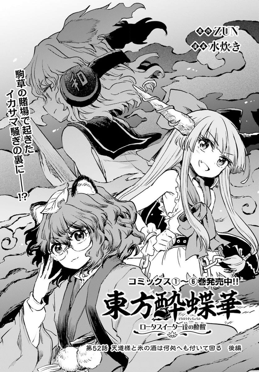 東方酔蝶華 ロータスイーター達の酔醒 第52話 - Page 1