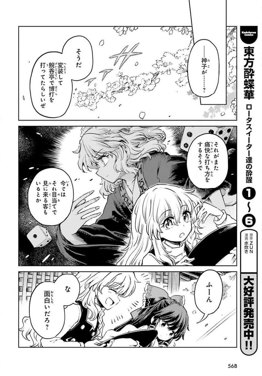 東方酔蝶華 ロータスイーター達の酔醒 第52話 - Page 4