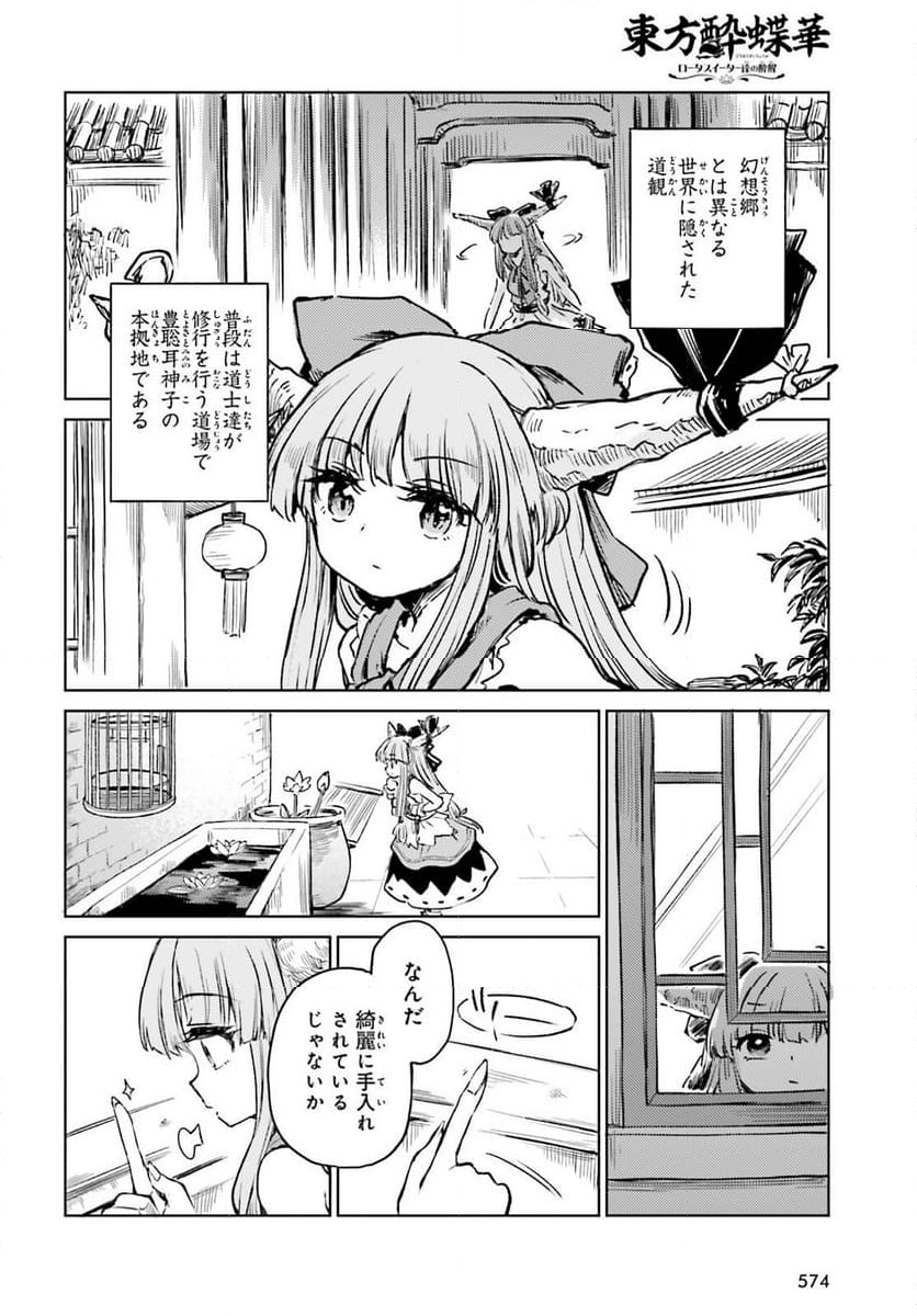 東方酔蝶華 ロータスイーター達の酔醒 第52話 - Page 10