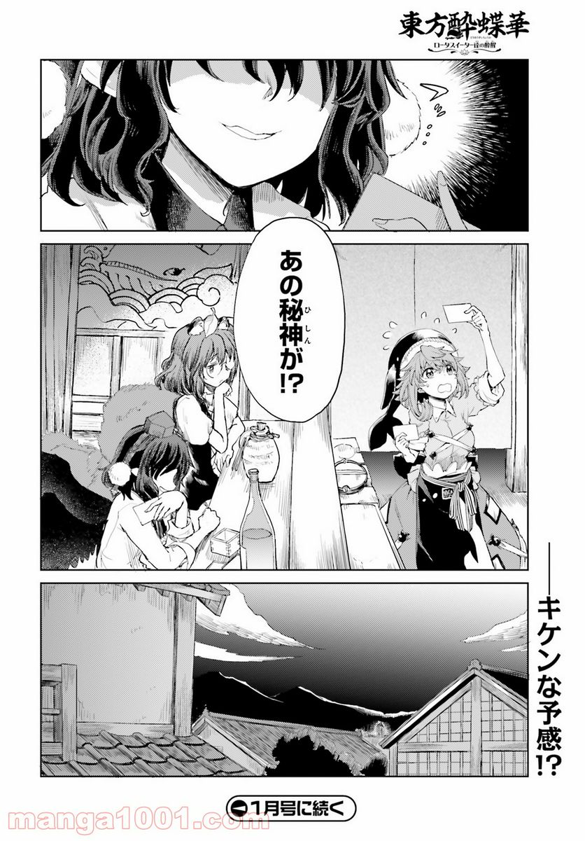 東方酔蝶華 ロータスイーター達の酔醒 第23話 - Page 18