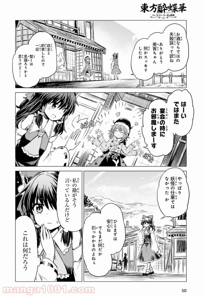 東方酔蝶華 ロータスイーター達の酔醒 第1話 - Page 44