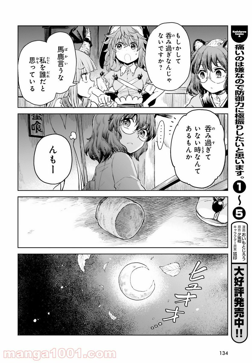 東方酔蝶華 ロータスイーター達の酔醒 第25話 - Page 16