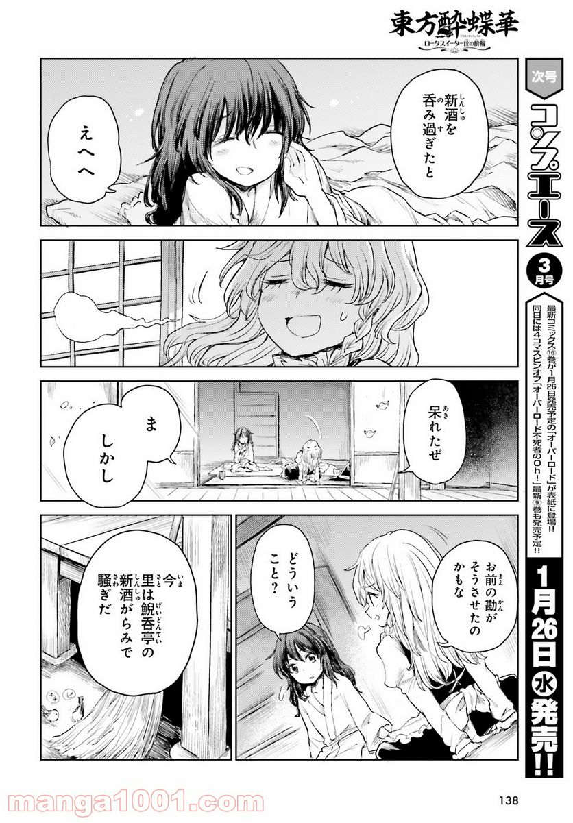 東方酔蝶華 ロータスイーター達の酔醒 第25話 - Page 20