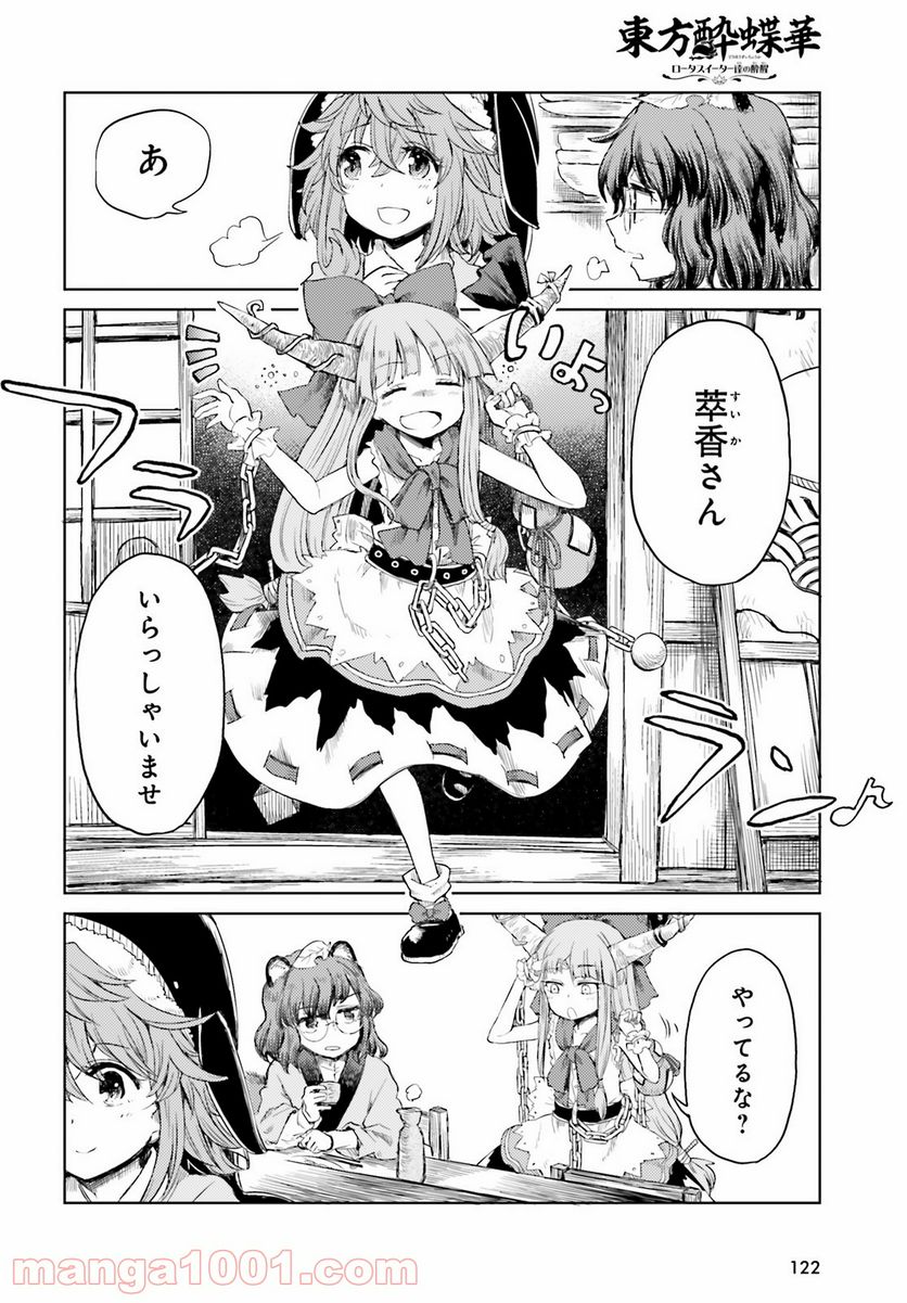 東方酔蝶華 ロータスイーター達の酔醒 第25話 - Page 4