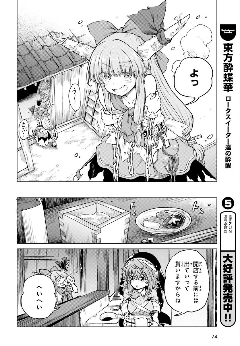 東方酔蝶華 ロータスイーター達の酔醒 第39話 - Page 4