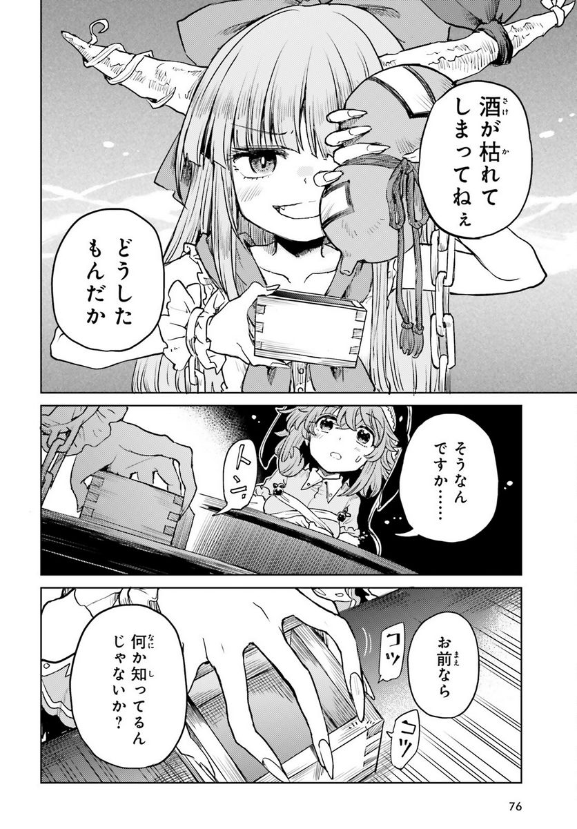 東方酔蝶華 ロータスイーター達の酔醒 第39話 - Page 6