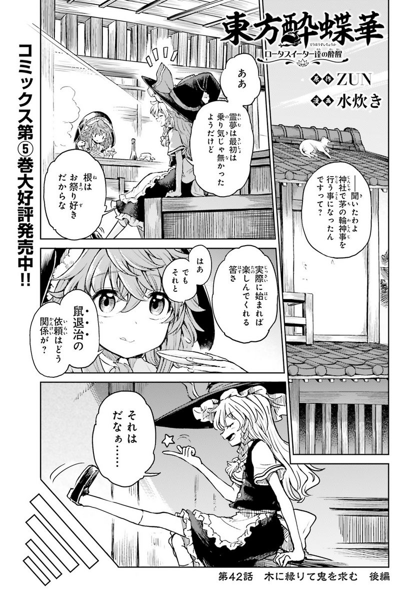 東方酔蝶華 ロータスイーター達の酔醒 第42話 - Page 1