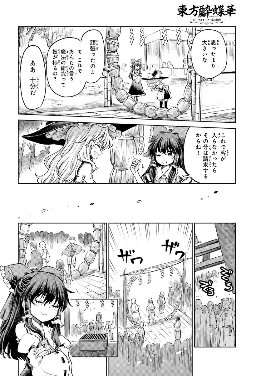 東方酔蝶華 ロータスイーター達の酔醒 第42話 - Page 8