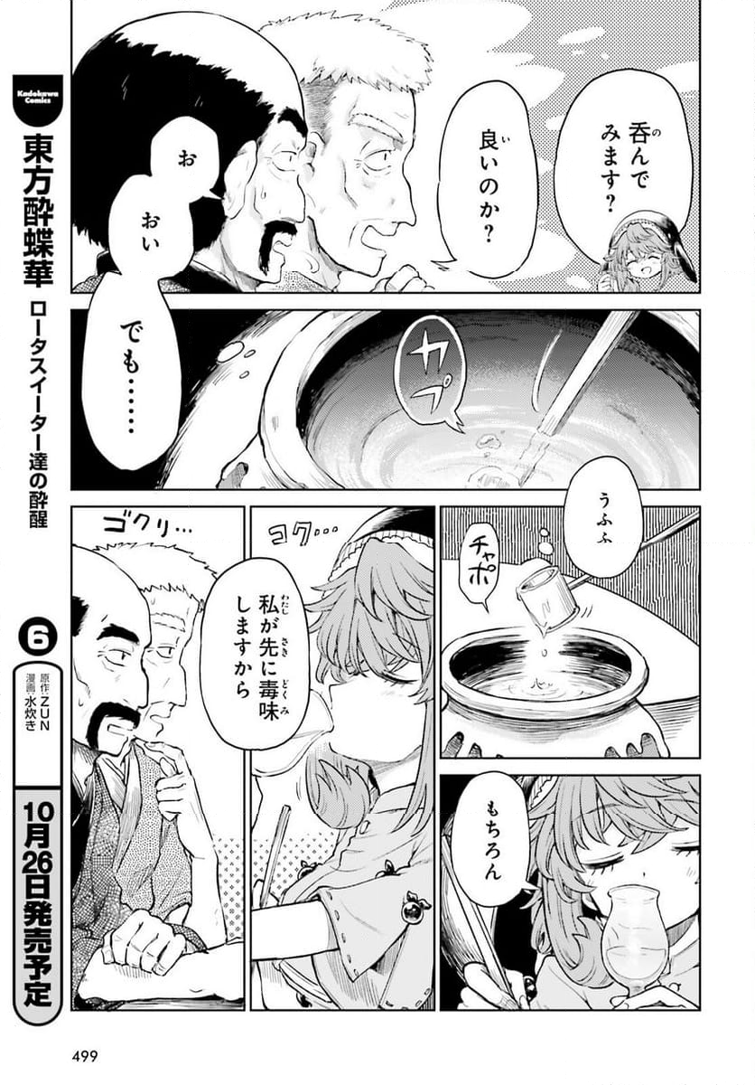 東方酔蝶華 ロータスイーター達の酔醒 第45.1話 - Page 5