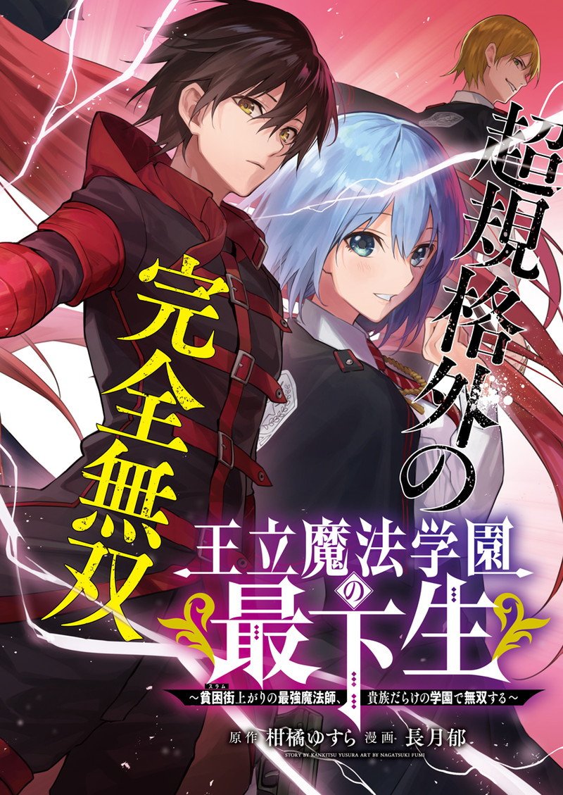 王立魔法学園の最下生　～　貧困街（スラム）上がりの最強魔法師、貴族だらけの学園で無双する　～ 第1話 - Page 2