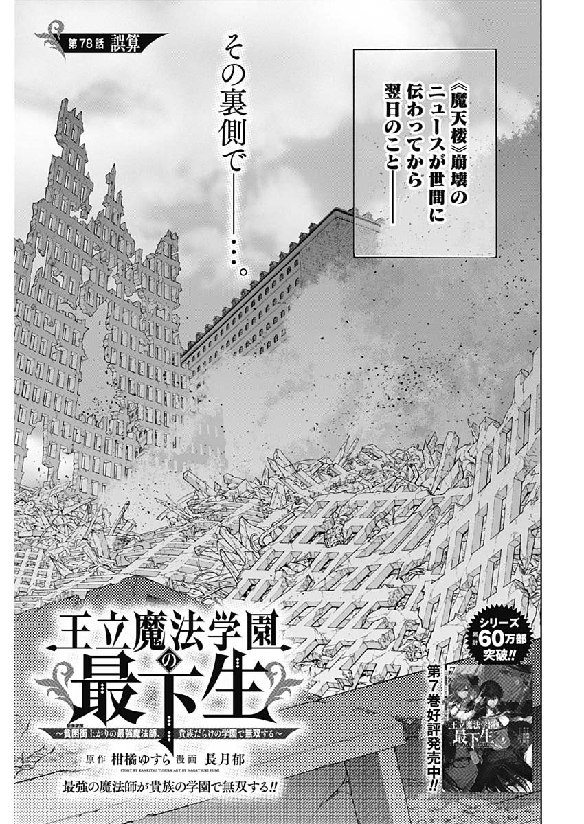 王立魔法学園の最下生　～　貧困街（スラム）上がりの最強魔法師、貴族だらけの学園で無双する　～ 第78話 - Page 1