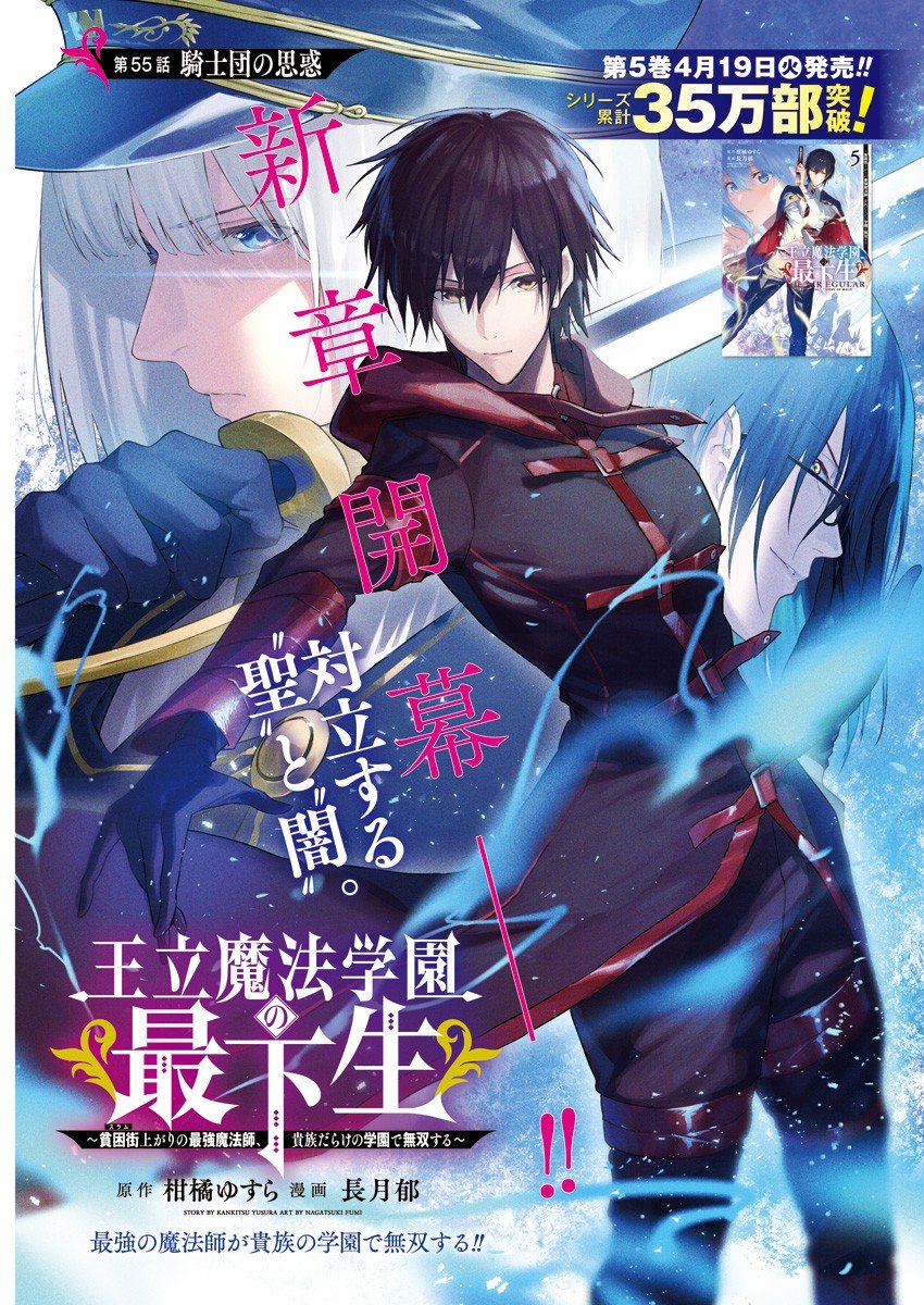 王立魔法学園の最下生　～　貧困街（スラム）上がりの最強魔法師、貴族だらけの学園で無双する　～ 第55話 - Page 1