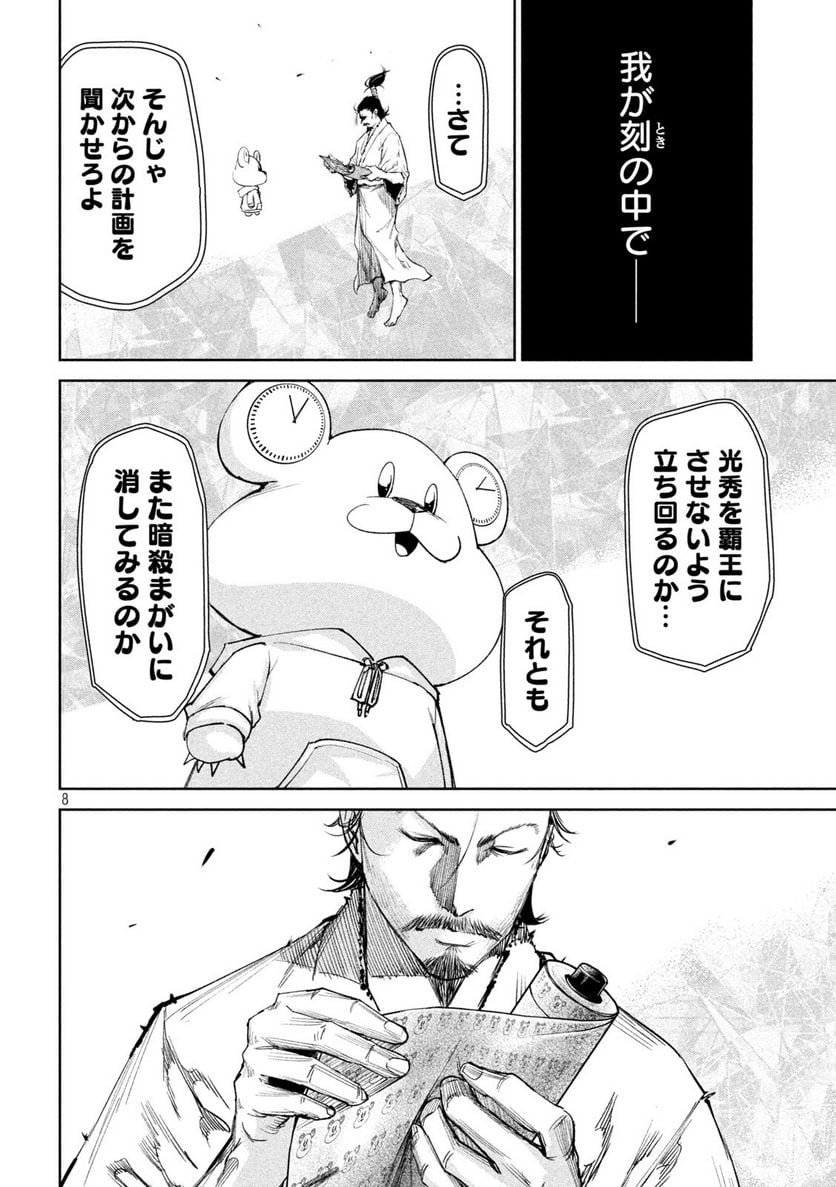 何度、時をくりかえしても本能寺が燃えるんじゃが!? - 第38話 - Page 8