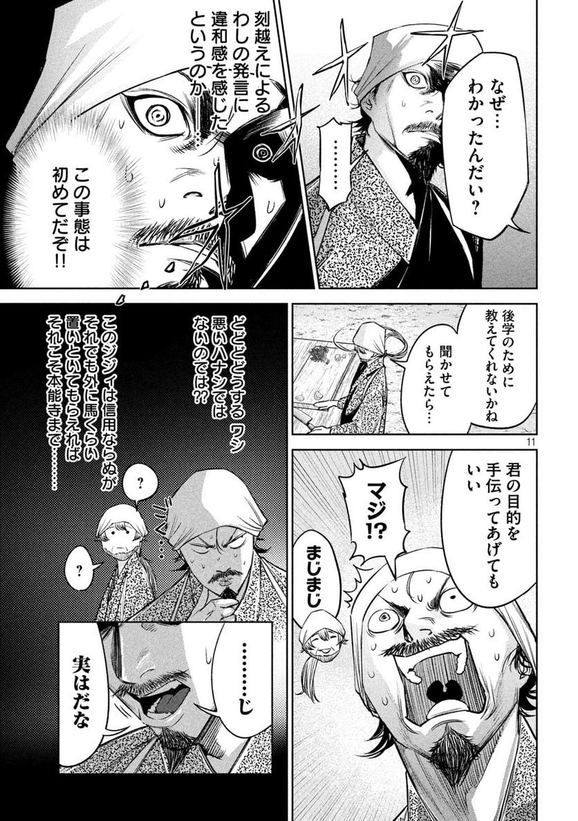 何度、時をくりかえしても本能寺が燃えるんじゃが!? - 第26話 - Page 11