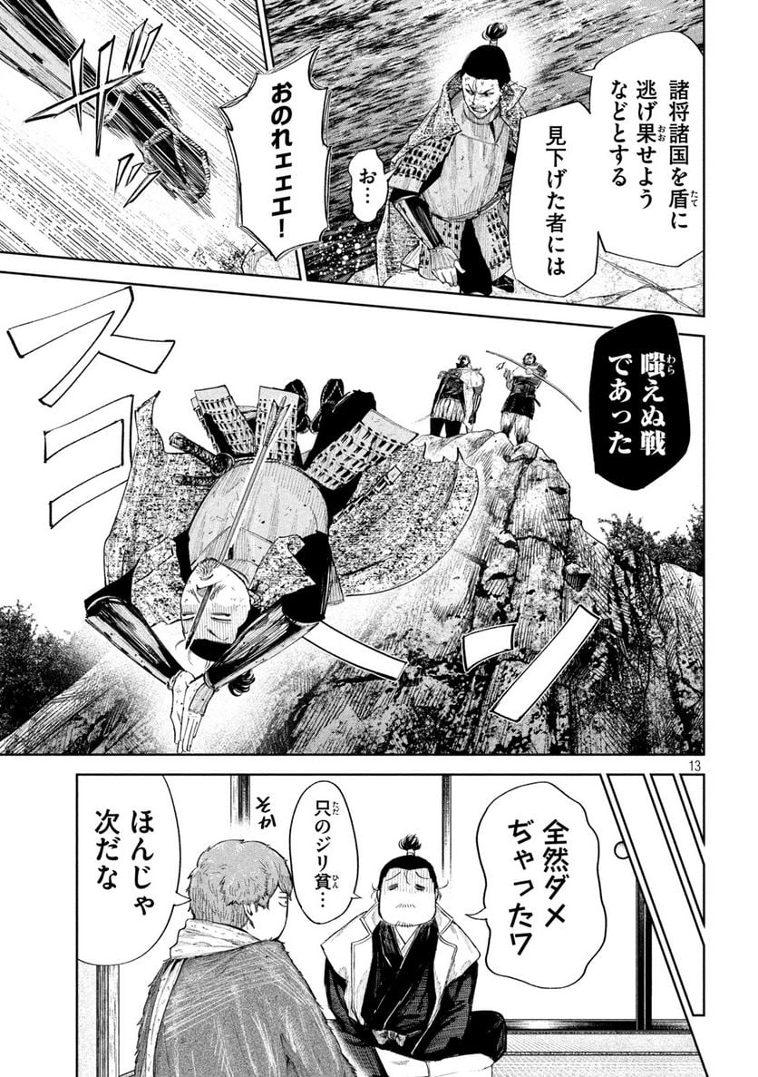 何度、時をくりかえしても本能寺が燃えるんじゃが!? - 第63話 - Page 13