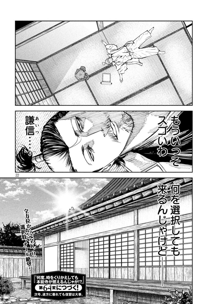 何度、時をくりかえしても本能寺が燃えるんじゃが!? - 第63話 - Page 22