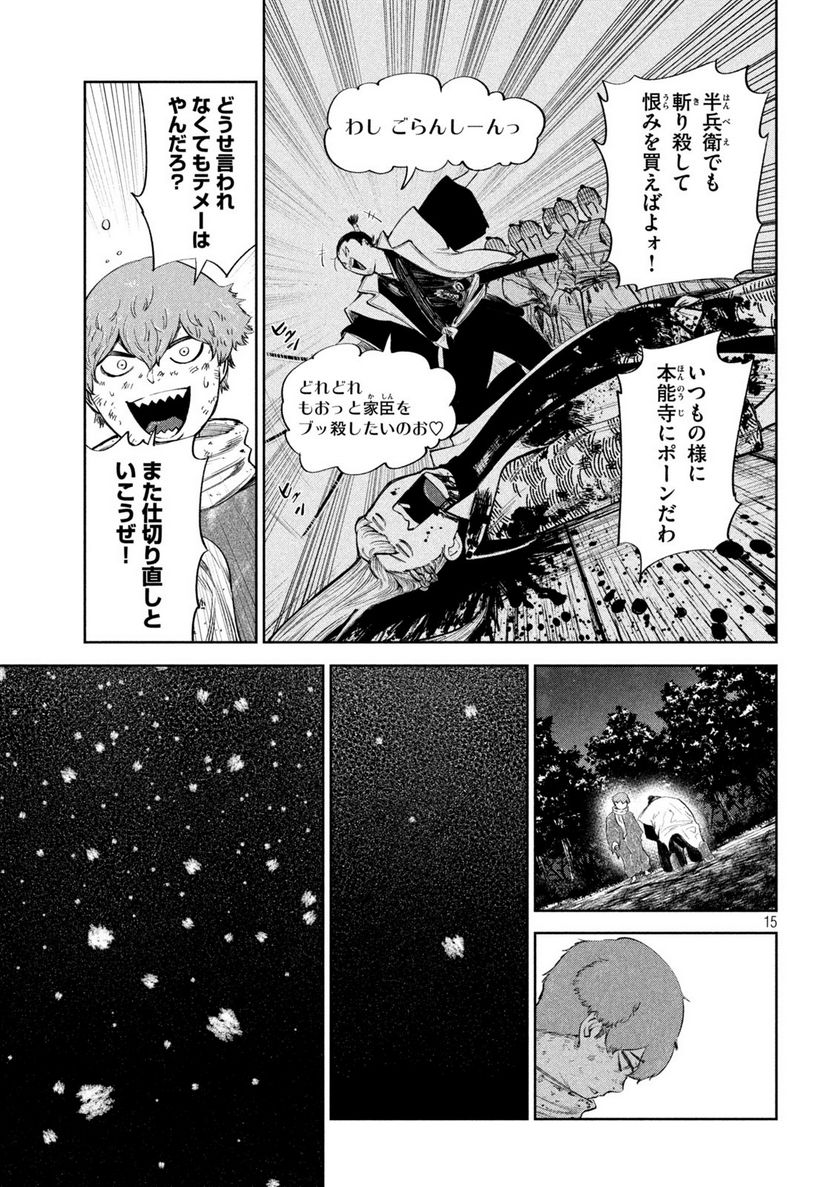 何度、時をくりかえしても本能寺が燃えるんじゃが!? - 第52話 - Page 15