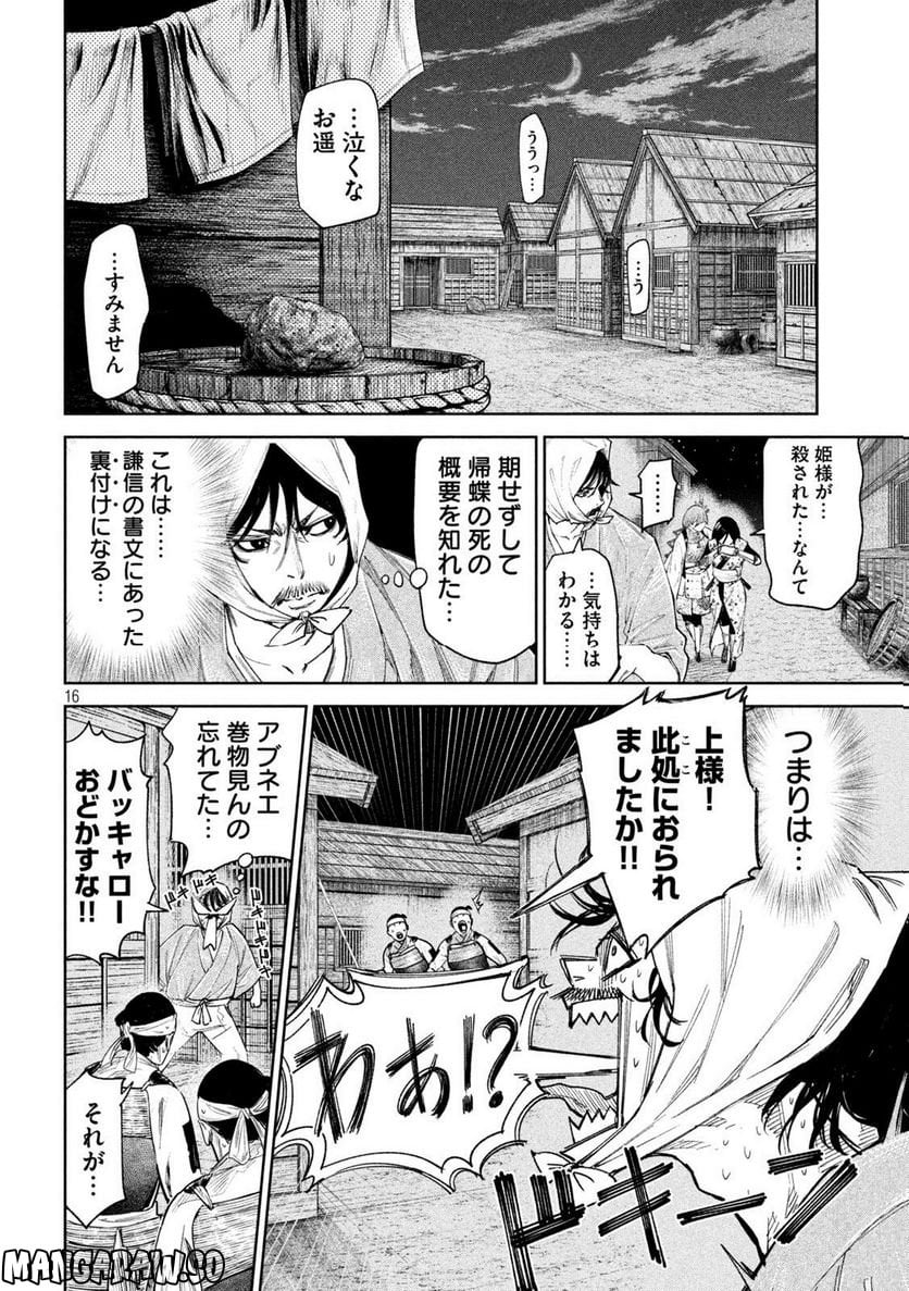 何度、時をくりかえしても本能寺が燃えるんじゃが!? - 第82話 - Page 16