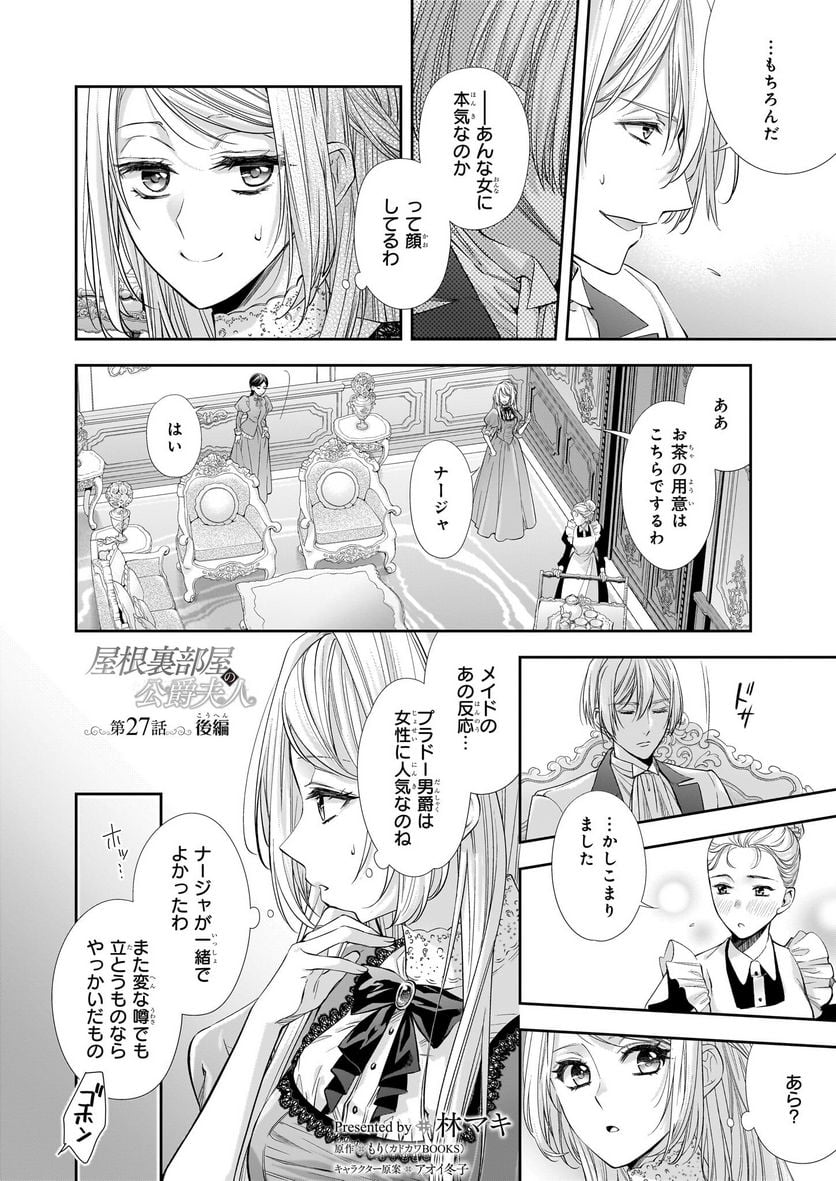 屋根裏部屋の公爵夫人 - 第27.2話 - Page 1