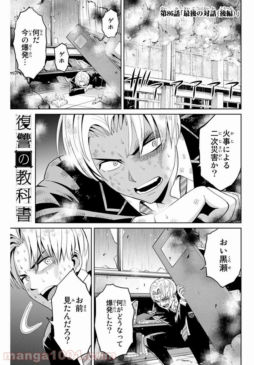 復讐の教科書 - 第86話 - Page 1