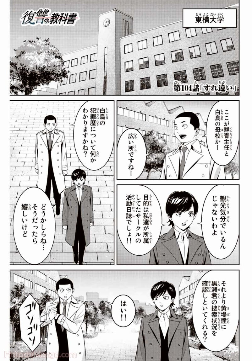 復讐の教科書 第104話 - Page 1