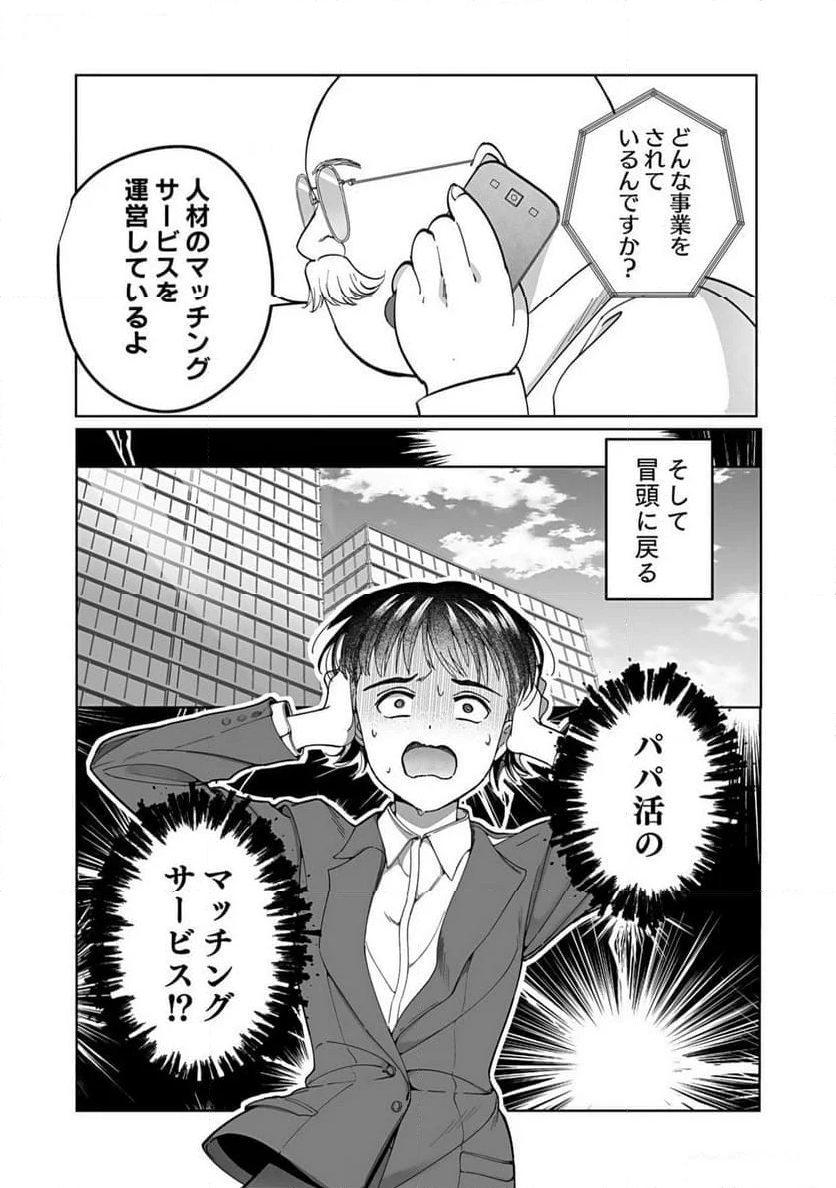 パパ活“の”お仕事です！ 第1話 - Page 20