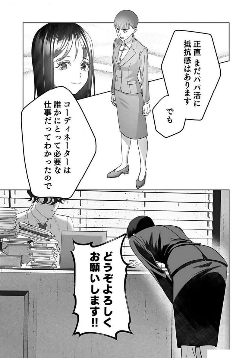 パパ活“の”お仕事です！ 第3話 - Page 29