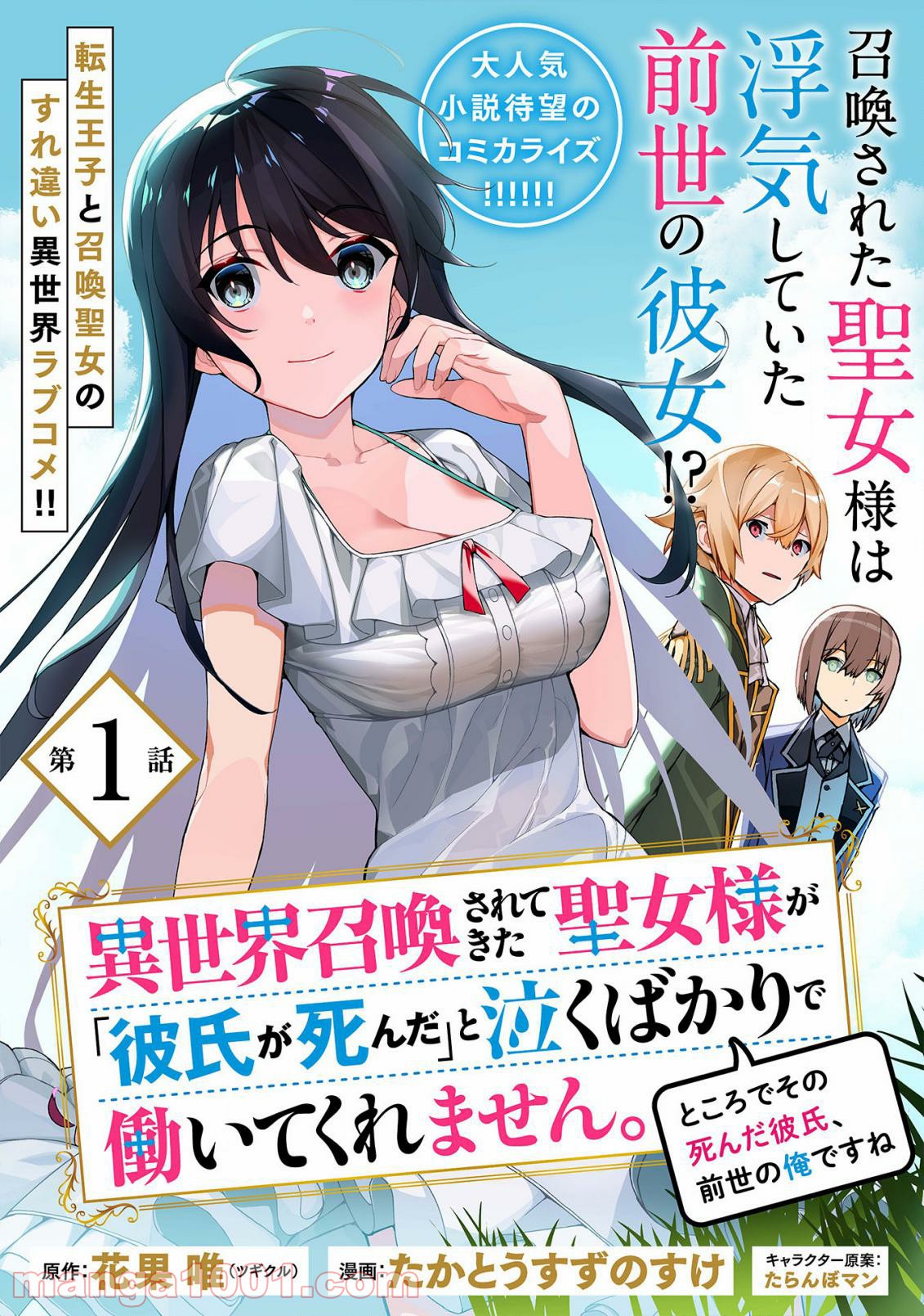 異世界召喚されてきた聖女様が「彼氏が死んだ」と泣くばかりで働いてくれません。ところでその死んだ彼氏、前世の俺ですね。 - 第1.1話 - Page 3