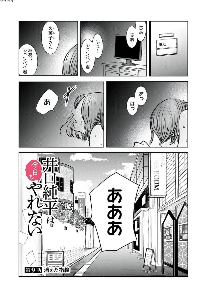 井口純平は今日もやれない 第9話 - Page 1