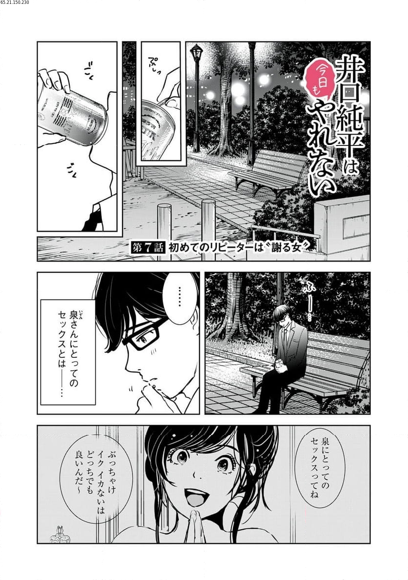 井口純平は今日もやれない 第7話 - Page 1